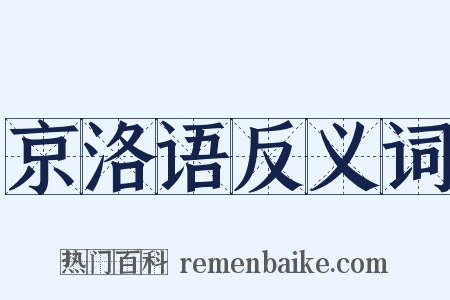 京洛语反义词是什么意思的图片